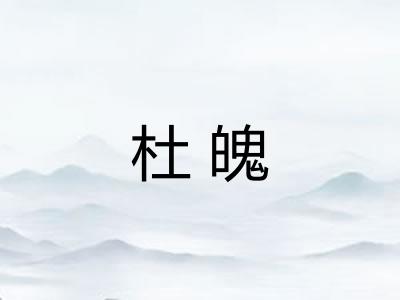 杜魄