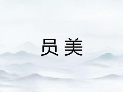 员美