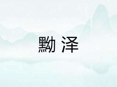 黝泽