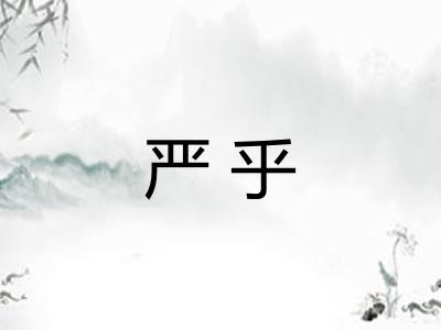 严乎