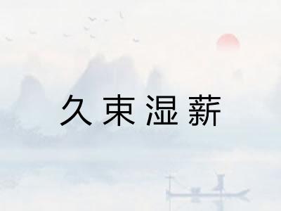 久束湿薪