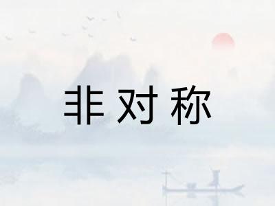 非对称