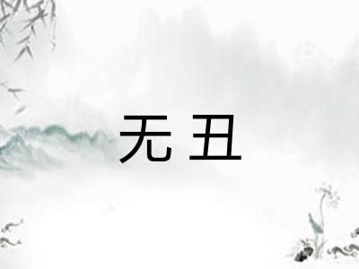 无丑