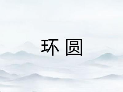 环圆