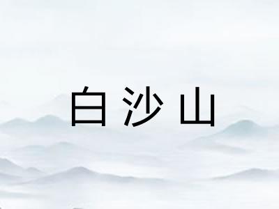 白沙山