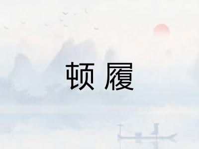 顿履