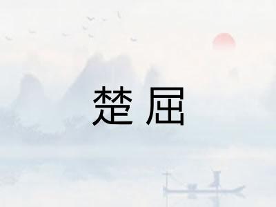 楚屈