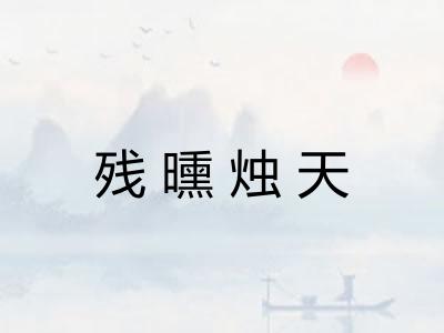 残曛烛天