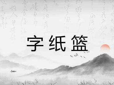 字纸篮