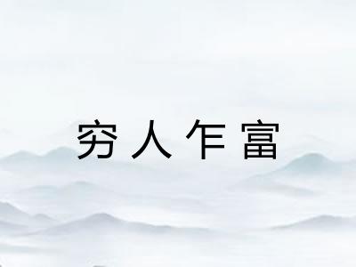 穷人乍富