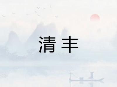 清丰