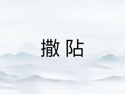 撒阽