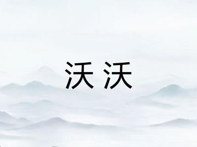 沃沃