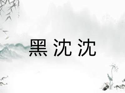 黑沈沈