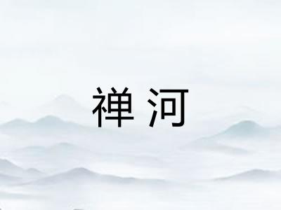 禅河