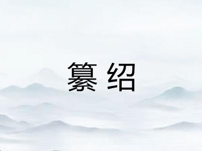 纂绍