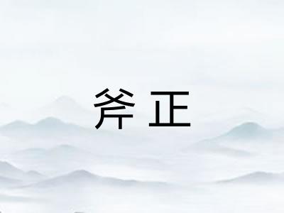 斧正