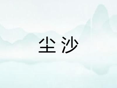 尘沙