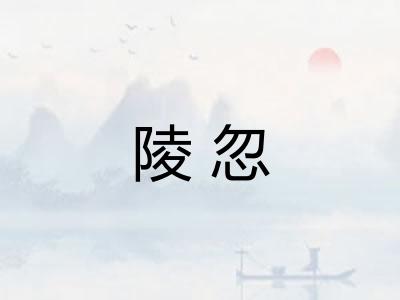 陵忽