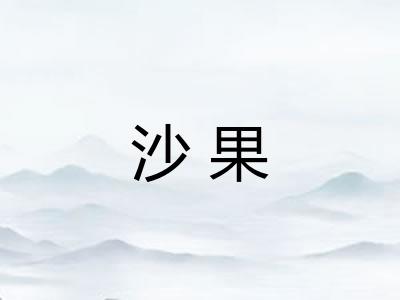 沙果