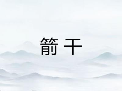 箭干