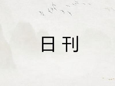 日刊