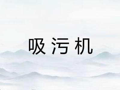 吸污机