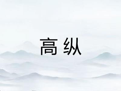 高纵