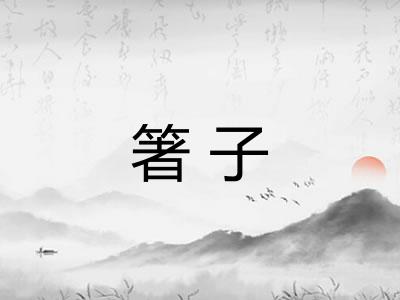 箸子