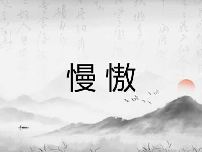 慢慠