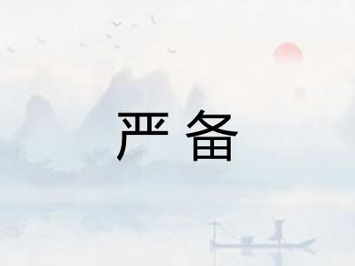 严备