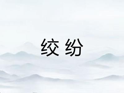 绞纷