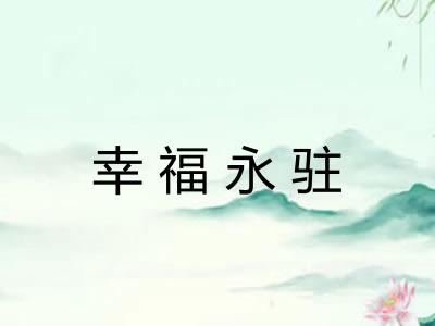 幸福永驻