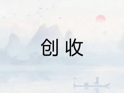 创收