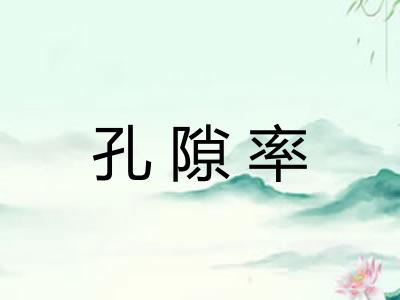 孔隙率