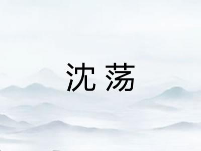 沈荡