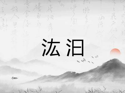 汯汩