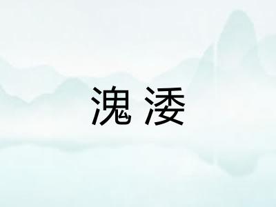 溾涹