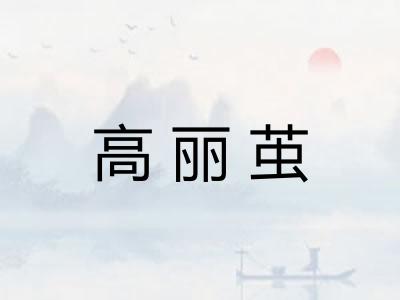 高丽茧