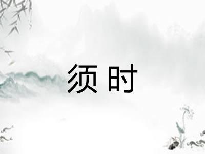 须时