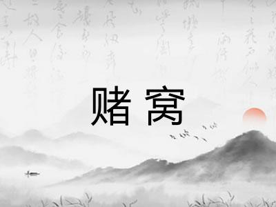 赌窝