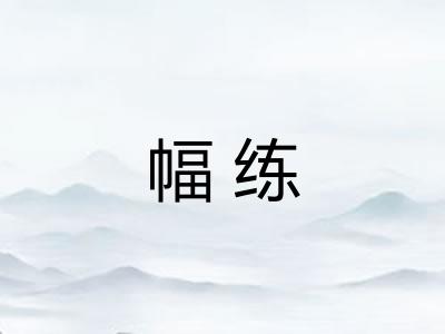 幅练