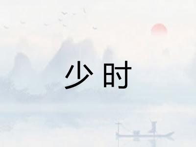 少时