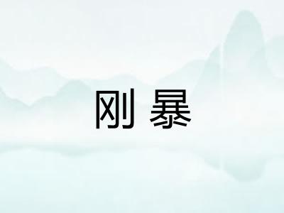 刚暴