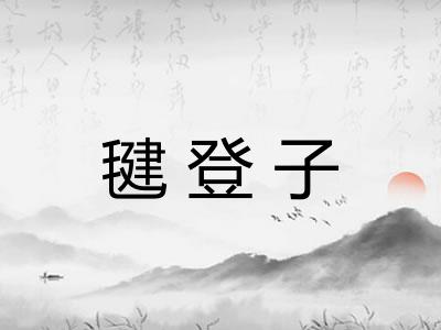 毽登子