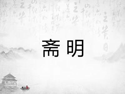 斋明