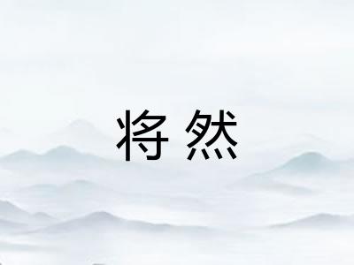 将然