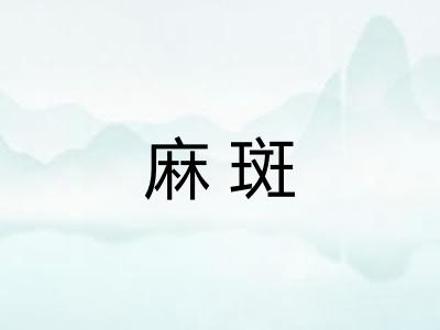 麻斑