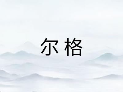 尔格