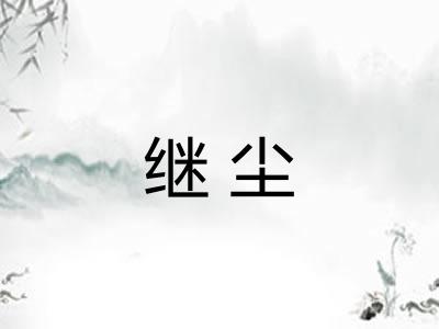 继尘